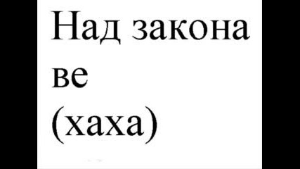 Над закона - Моя район