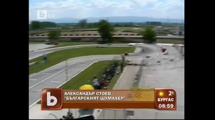 Александър Стоев - "българският Шумахер"