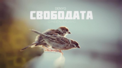 DenYo - Свободата