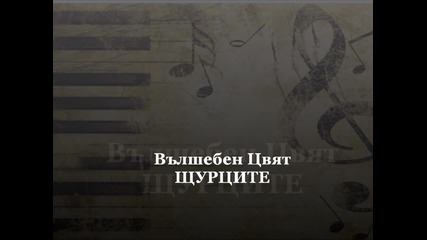 Щурците - Вълшебен свят™