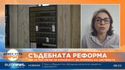 Експерт: Политиците постоянно джаскат съдебната реформа като с топки за карамбол