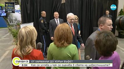 От Харманли до Уорън Бъфет: История за успеха отвъд Океана