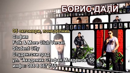 Борис Дали - 05.10.2015-реклама