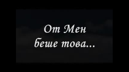 От мен беше това ...