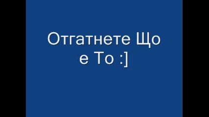 Отгатнете що е то ? 