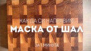 Направете си МАСКА от обикновен ШАЛ само за 1минута
