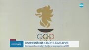 Тече гласуването за избор на председател на БОК