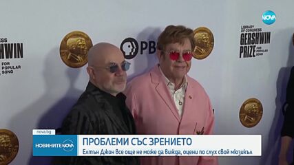 Елтън Джон: Загубих зрението си, трудно ми е да видя своя мюзикъл