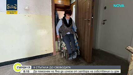 9 стъпала до свободата: Да помогнем на Яна да излезе от затвора на собствения си дом