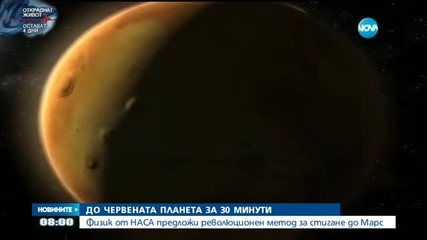 Полет до Марс - само за няколко дни?