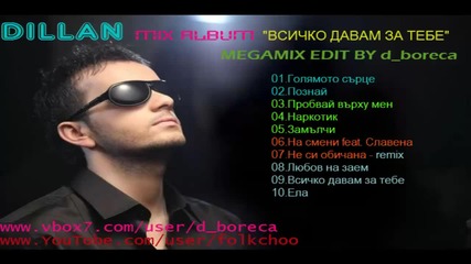 New! Dillan Mix Album Всичко давам за тебе