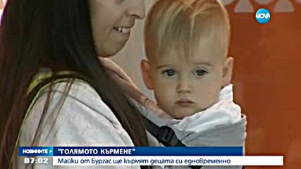 Кампания: Млади майки кърмят бебетата си в центъра на Бургас