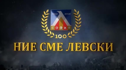 Ние сме Левски - трейлър