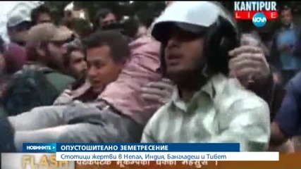 Повече от 850 жертви на земетресението в Непал