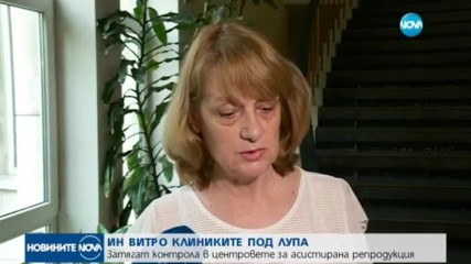 Затягат контрола в инвитро клиниките