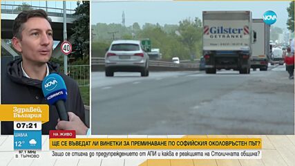 Винетки на Софийския околовръстен път: Каква е причината за острия тон между АПИ и СО