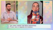 Дуа Липа отваря сбствена библиотека | На кафе | 29 юни 2026