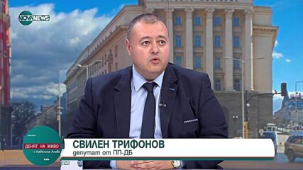 Денят на живо с Наделина Анева: Свилен Трифонов за вота на недоверие, безводието и еврото