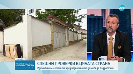 Интервю със Стефановски относно проверката в домове за възрастни