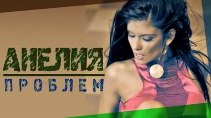 Анелия 2010 - Проблем 