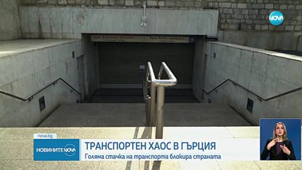 Транспортна стачка парализира Гърция на 1 май