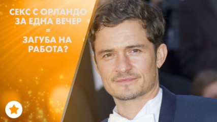 Орландо Блум се замеси в секс скандал