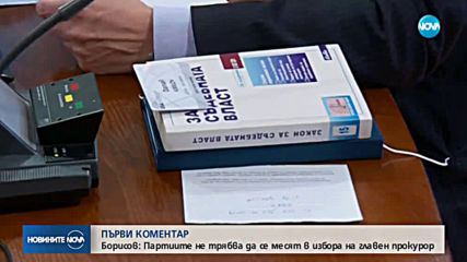 Борисов: Партиите не трябва да се месят в избора на главен прокурор (ВИДЕО)