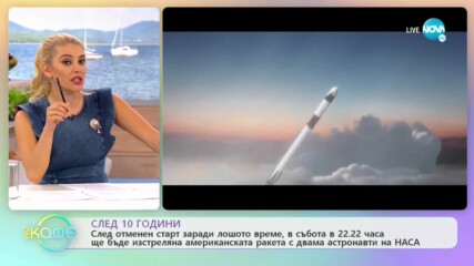 След 10 години отново ще бъде изстреляна американска ракета - „На кафе” (29.05.2020)