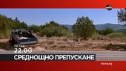 "Среднощно препускане" на 9 януари, петък от 22.00 ч. по DIEMA
