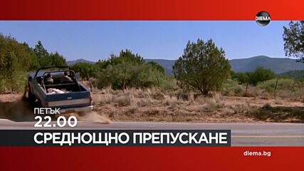 "Среднощно препускане" на 9 януари, петък от 22.00 ч. по DIEMA