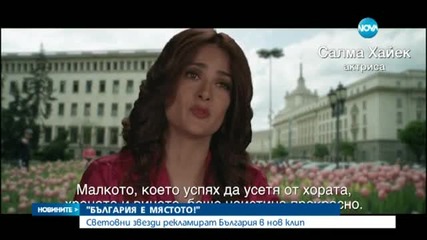 Холивудски звезди рекламират България
