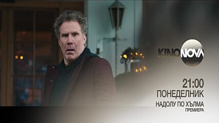 "Надолу по хълма" на 18 ноември, понеделник от 21.00 ч. по KINO NOVA