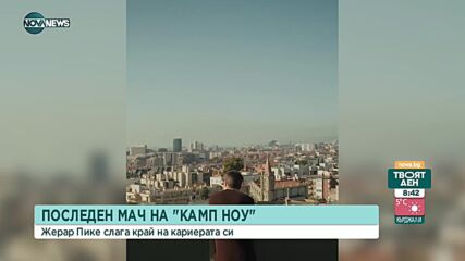 Жерар Пике обяви края на кариерата си