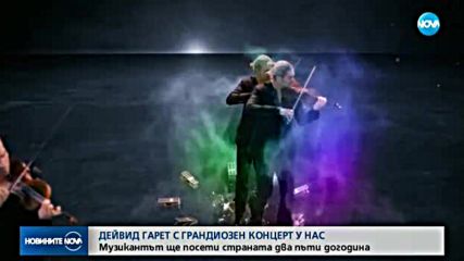 Дейвид Гарет с грандиозен концерт у нас