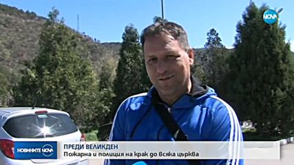 ПРЕДИ ВЕЛИКДЕН: Пожарна и полиция до всяка църква