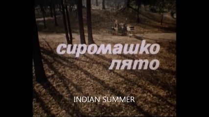 Сиромашко Лято (1973) Бг Аудио Част 1 Версия А Dvd Rip Аудио Видео Орфей