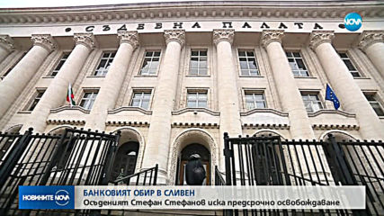 Съдът разглежда искане за предсрочно освобождаване на банковия обирджия от Сливен