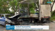 Пожар във Варна: Камион и автомобил изгоряха