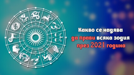 Какво се надява да прави всяка зодия през 2021 година