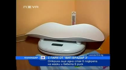 Откриха още една стая за майки и бебета в риск 