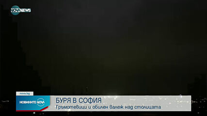 Гръмотевична буря връхлетя София