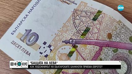 “Бащата на лева”: “Между редовете” с художника на българските пари