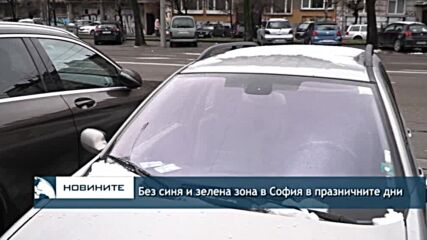 Без синя и зелена зона в София в празничните дни