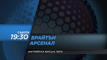 Брайтън & Хоув Албиън - Арсенал на 2 октомври, събота от 19.30 ч. по DIEMA SPORT 2