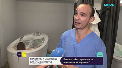 Процедури с минерална вода за дълголетие: Каква е тайната рецепта за превенция на здравето
