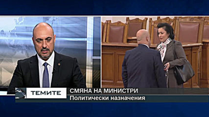 Красимир Богданов за политическите назначения и смяната на министри