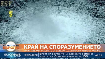 Русия прекрати участието си в сделката за износ на зърно от Украйна