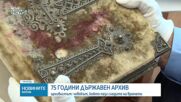 Държавният архив отбелязва днес 75 години