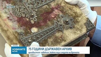 Държавният архив отбелязва днес 75 години