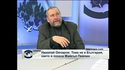 Николай Овчаров: Това не е България, както я показа Майкъл Пейлин
